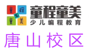 唐山童程童美信息学奥赛编程培训机构