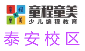 泰安童程童美信息学奥赛编程培训机构