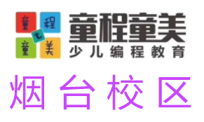 烟台童程童美信息学奥赛编程培训机构