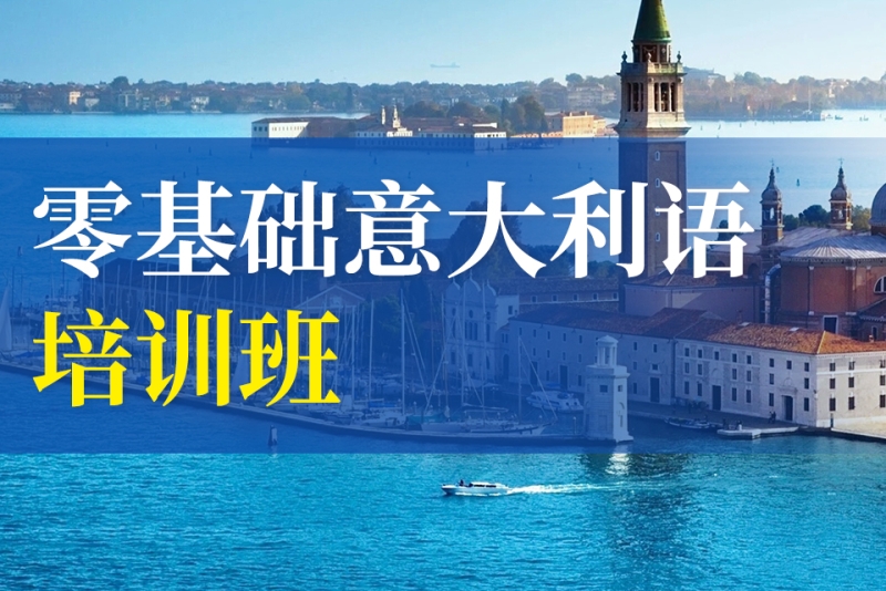 济南意大利语培训