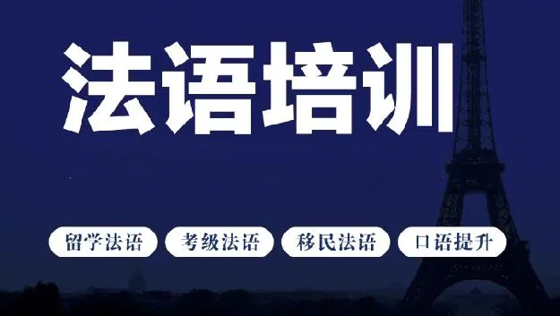 青岛法语培训
