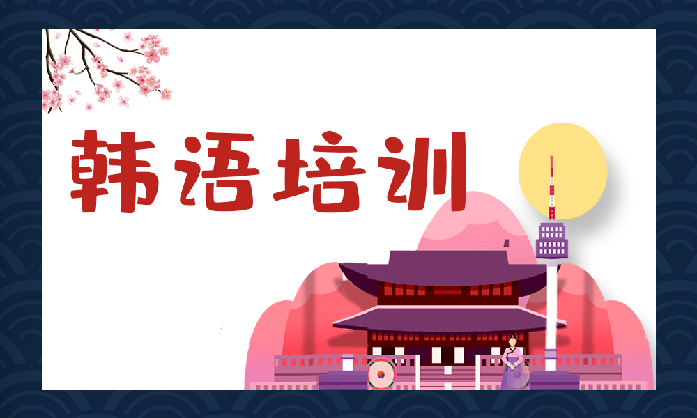 无锡韩语培训