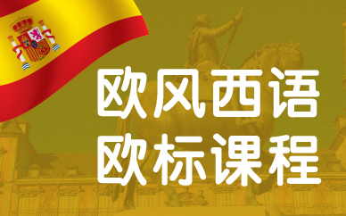 无锡西班牙语培训