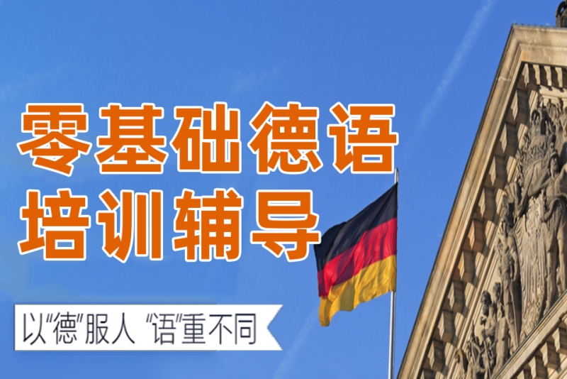 宁波德语培训