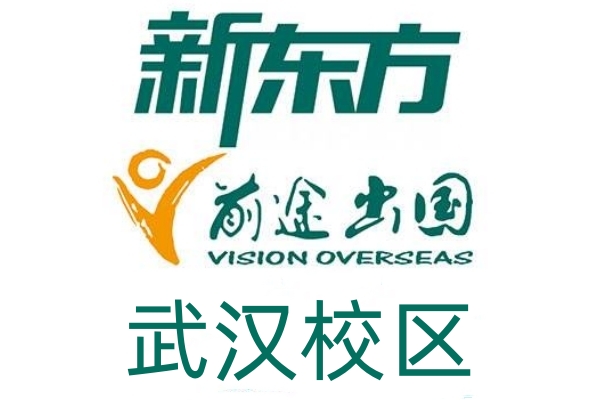 武汉新东方前途出国留学