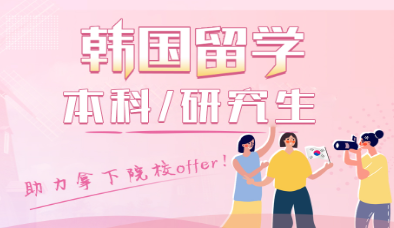 韩国留学