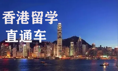 香港留学
