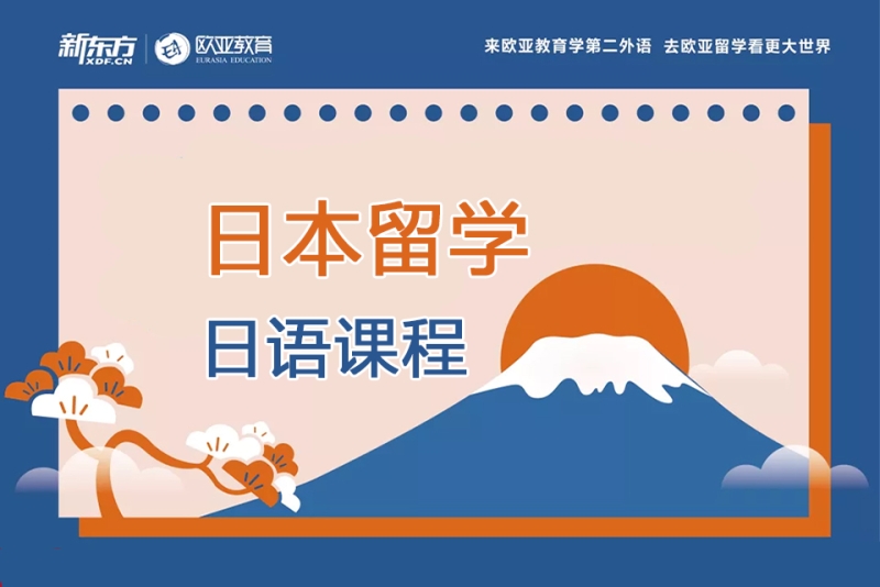 日本留学