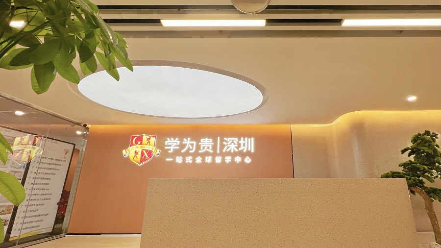 深圳学为贵雅思培训机构