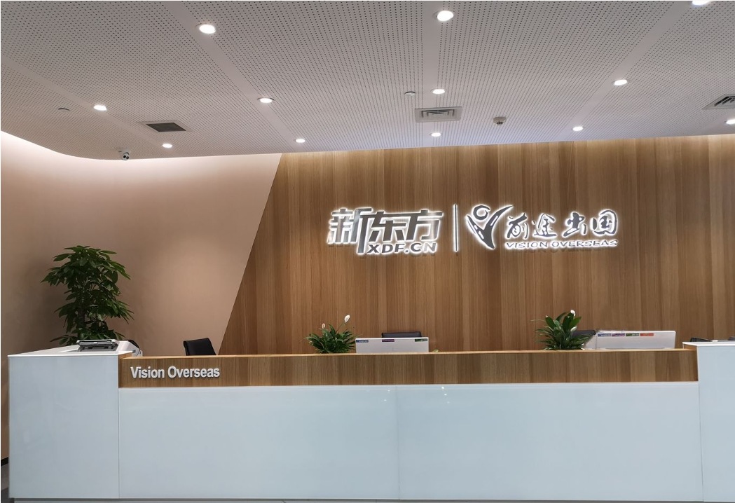 南京新东方出国留学机构