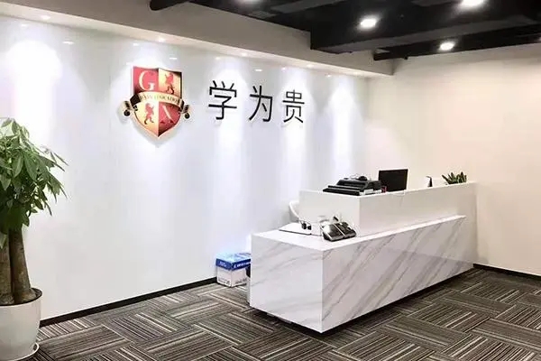 成都学为贵雅思培训机构