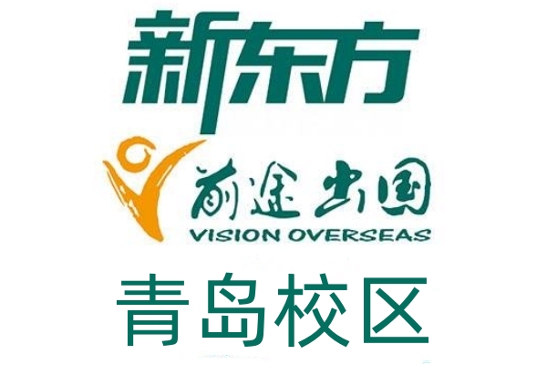 青岛新东方出国留学中心