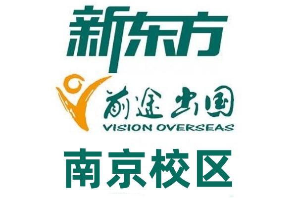 南京新东方出国留学中心