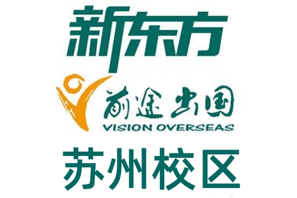 苏州新东方出国留学中心