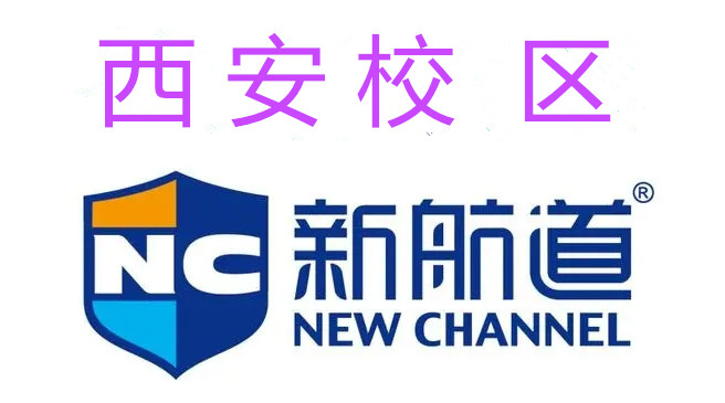 西安新航道雅思培训机构