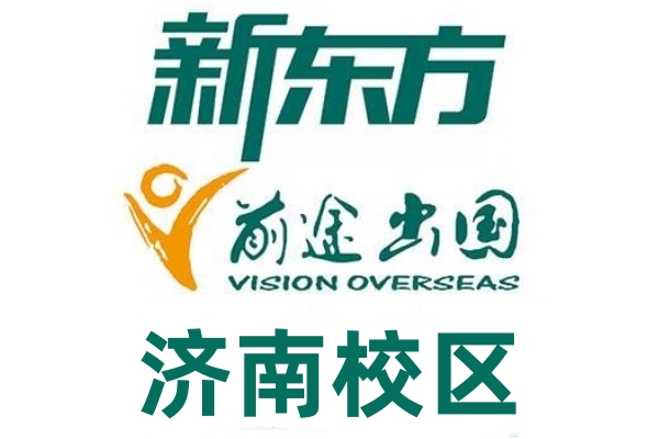 济南新东方前途出国留学机构