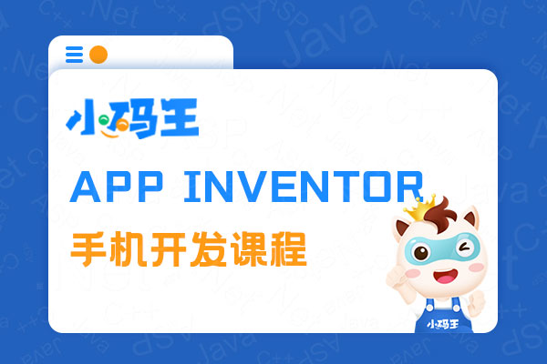 少儿APP手机开发课程