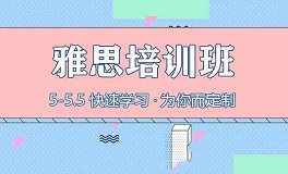 郑州雅思5.5分培训班