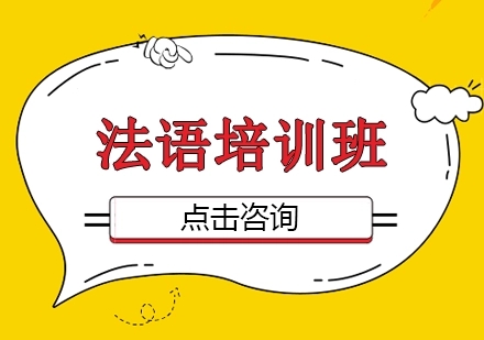法语课程