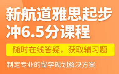 郑州雅思6.5分培训班