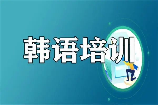 韩语课程