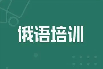 俄语课程