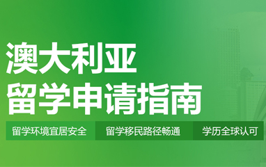 澳大利亚留学