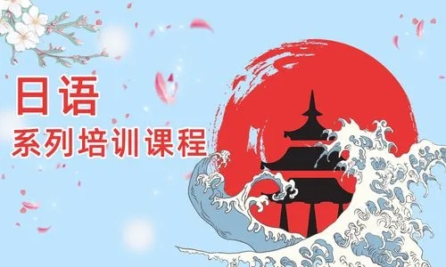 日语课程