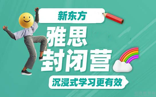 南京雅思封闭营