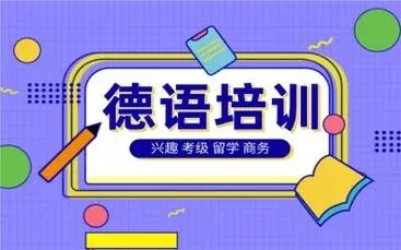 德语课程