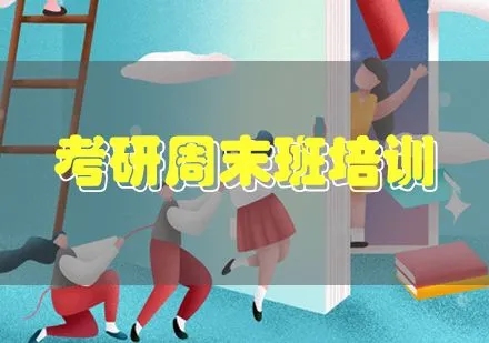 考研周末班
