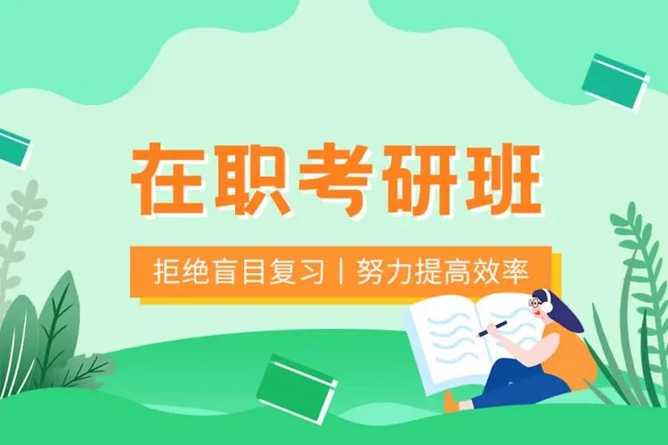 在职考研