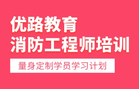 铜川优路消防工程师