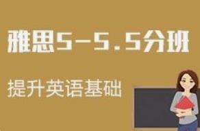 雅思5.5分基础小班