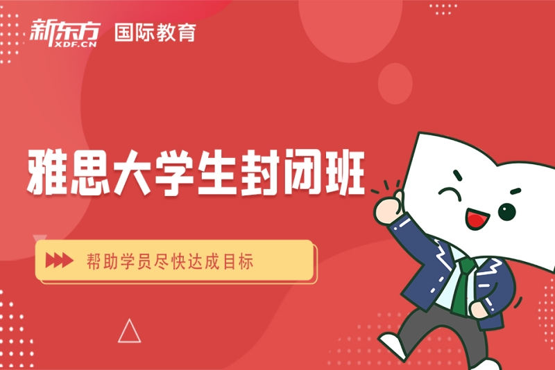 温州雅思封闭营
