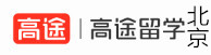 北京高途留学中介