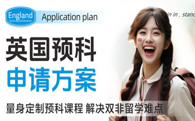 北京高途英国留学申请