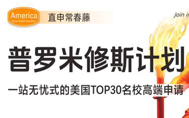 北京高途美国留学申请