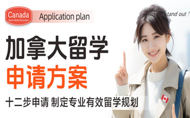 北京加拿大高考留学双规划