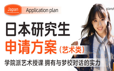北京高途日本留学申请