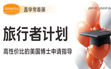北京高途美国留学申请