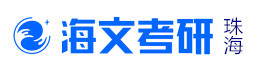 珠海海文考研