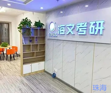 珠海海文考研