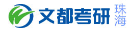 珠海文都考研
