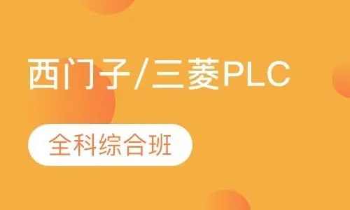 西门子/三菱综合班