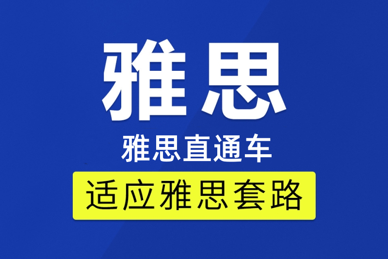 雅思直通车