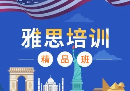 雅思精品班