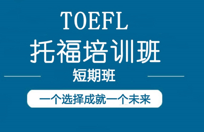 托福培训