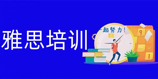 雅思培训