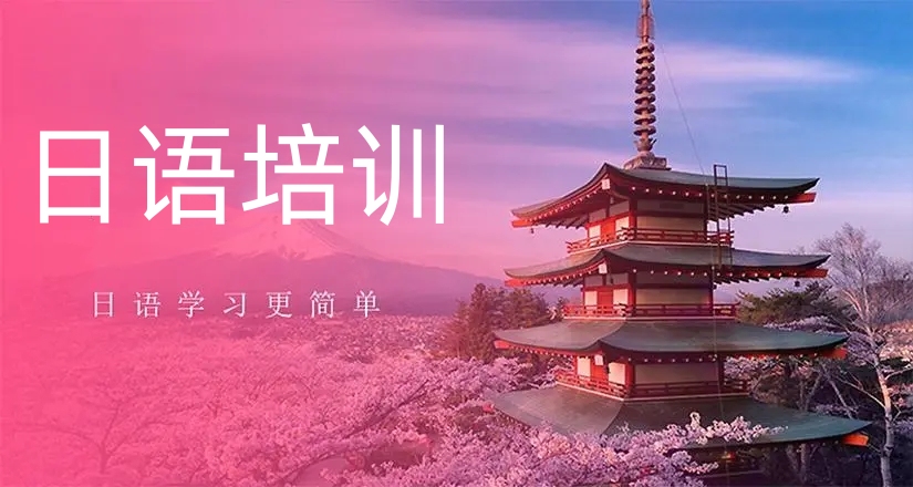 日语培训